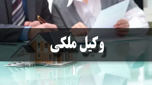 وکیل ملکی